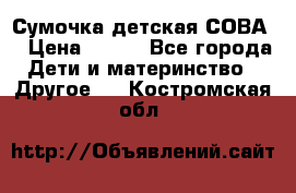 Сумочка детская СОВА  › Цена ­ 800 - Все города Дети и материнство » Другое   . Костромская обл.